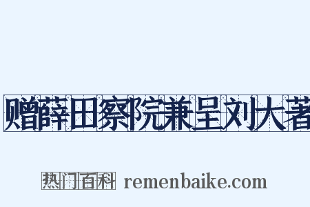 赠薛田察院兼呈刘大著是什么意思的图片